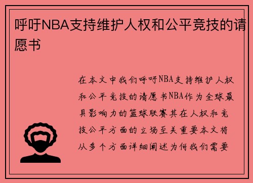 呼吁NBA支持维护人权和公平竞技的请愿书