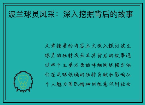 波兰球员风采：深入挖掘背后的故事