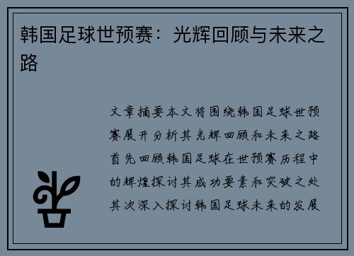 韩国足球世预赛：光辉回顾与未来之路