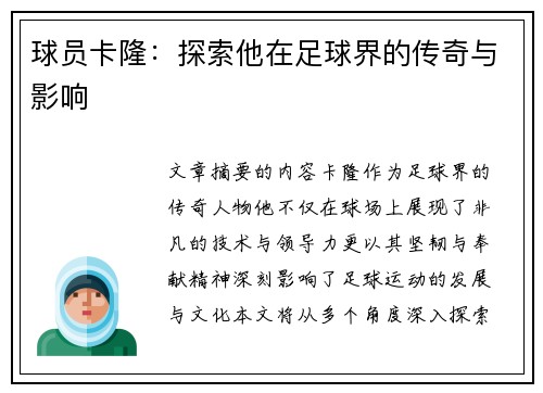球员卡隆：探索他在足球界的传奇与影响