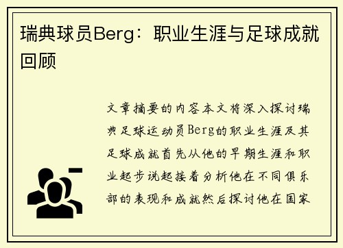 瑞典球员Berg：职业生涯与足球成就回顾