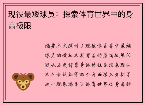 现役最矮球员：探索体育世界中的身高极限