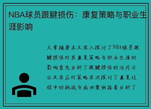 NBA球员跟腱损伤：康复策略与职业生涯影响