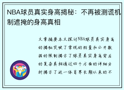 NBA球员真实身高揭秘：不再被测谎机制遮掩的身高真相