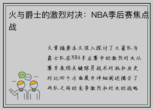火与爵士的激烈对决：NBA季后赛焦点战