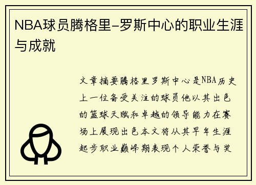 NBA球员腾格里-罗斯中心的职业生涯与成就