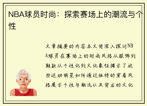 NBA球员时尚：探索赛场上的潮流与个性