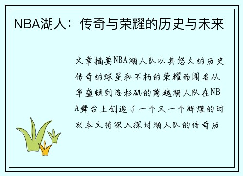 NBA湖人：传奇与荣耀的历史与未来