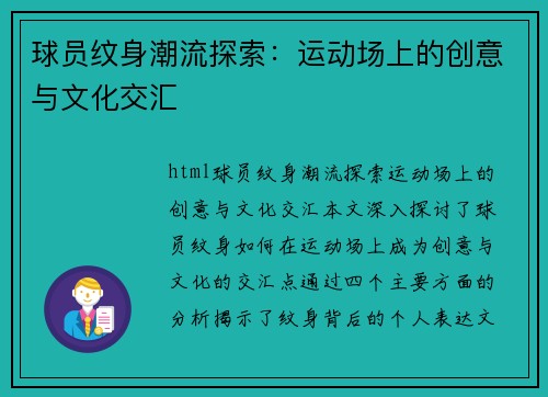 球员纹身潮流探索：运动场上的创意与文化交汇