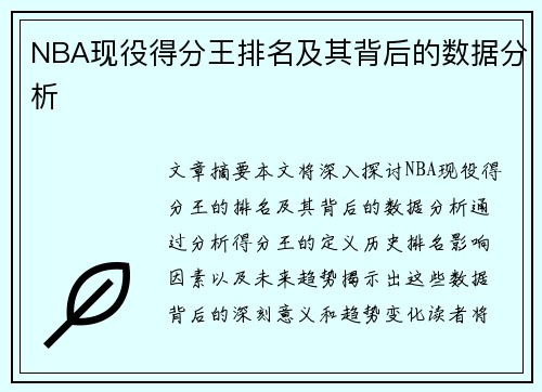 NBA现役得分王排名及其背后的数据分析