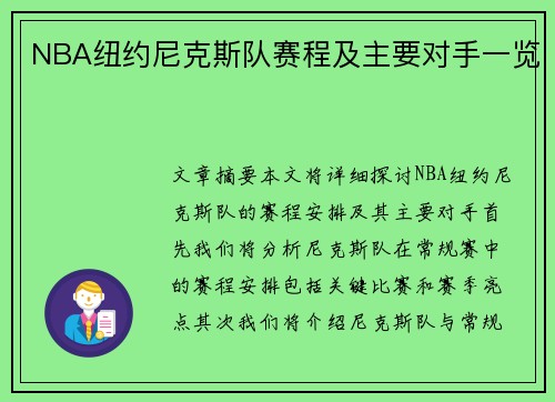 NBA纽约尼克斯队赛程及主要对手一览