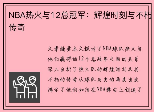 NBA热火与12总冠军：辉煌时刻与不朽传奇