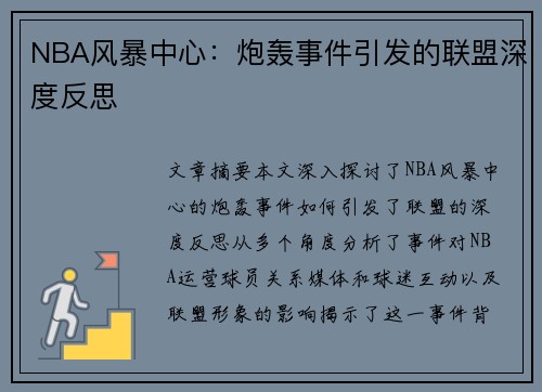 NBA风暴中心：炮轰事件引发的联盟深度反思
