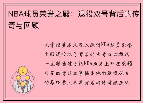 NBA球员荣誉之殿：退役双号背后的传奇与回顾