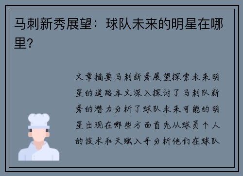 马刺新秀展望：球队未来的明星在哪里？