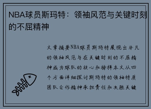 NBA球员斯玛特：领袖风范与关键时刻的不屈精神