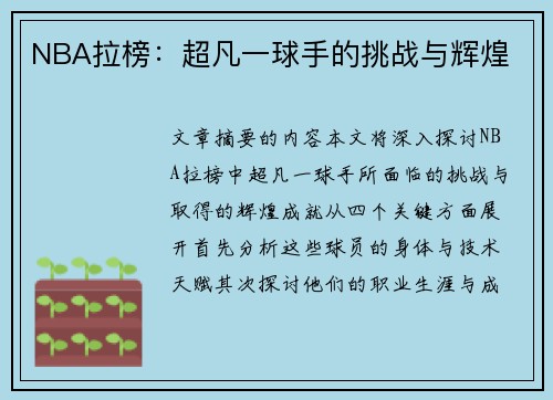 NBA拉榜：超凡一球手的挑战与辉煌