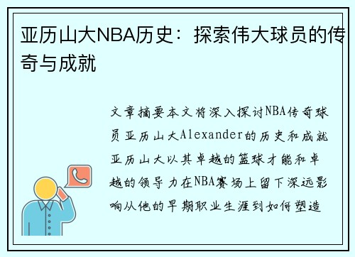 亚历山大NBA历史：探索伟大球员的传奇与成就