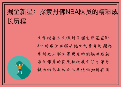 掘金新星：探索丹佛NBA队员的精彩成长历程