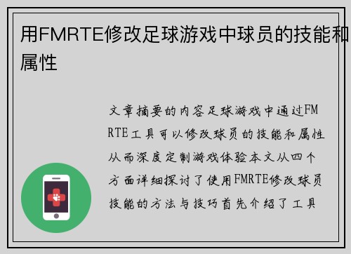 用FMRTE修改足球游戏中球员的技能和属性