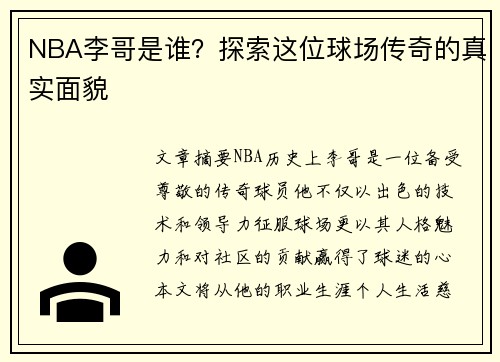 NBA李哥是谁？探索这位球场传奇的真实面貌