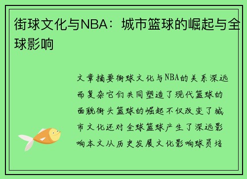 街球文化与NBA：城市篮球的崛起与全球影响
