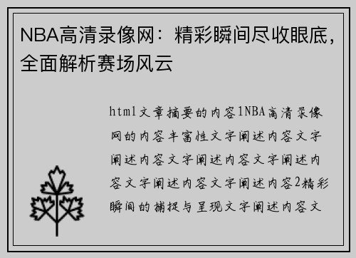 NBA高清录像网：精彩瞬间尽收眼底，全面解析赛场风云