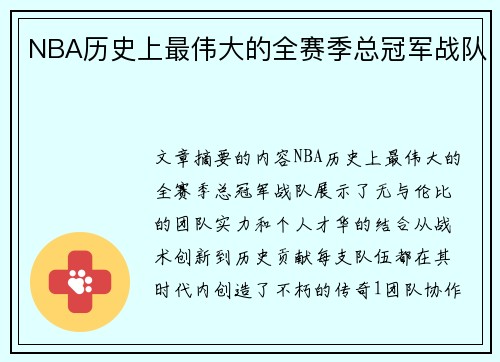 NBA历史上最伟大的全赛季总冠军战队