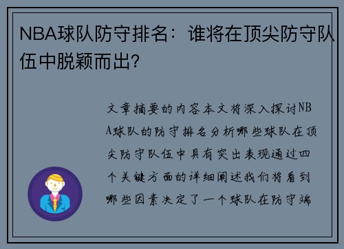 NBA球队防守排名：谁将在顶尖防守队伍中脱颖而出？