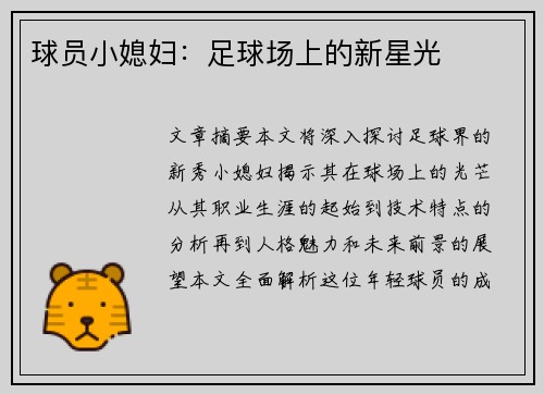 球员小媳妇：足球场上的新星光