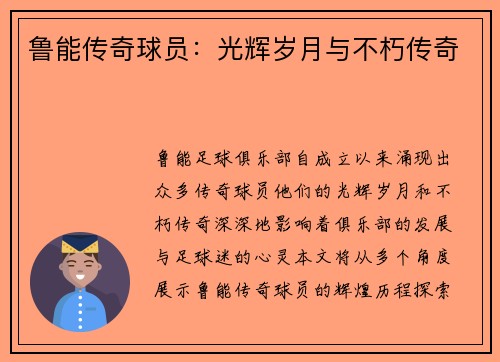鲁能传奇球员：光辉岁月与不朽传奇
