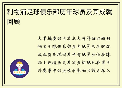 利物浦足球俱乐部历年球员及其成就回顾