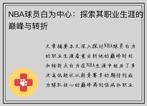 NBA球员白为中心：探索其职业生涯的巅峰与转折
