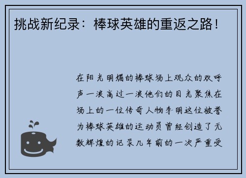 挑战新纪录：棒球英雄的重返之路！
