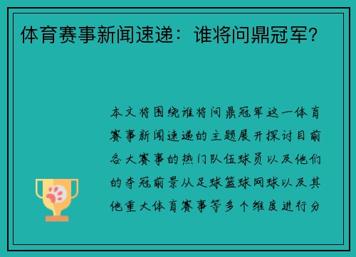 体育赛事新闻速递：谁将问鼎冠军？