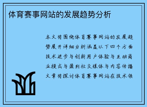 体育赛事网站的发展趋势分析