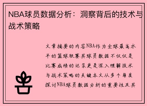NBA球员数据分析：洞察背后的技术与战术策略