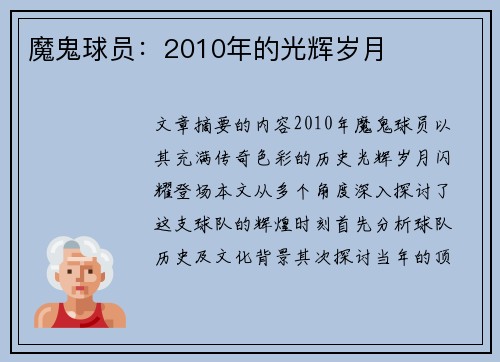 魔鬼球员：2010年的光辉岁月