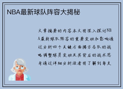 NBA最新球队阵容大揭秘