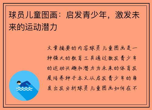 球员儿童图画：启发青少年，激发未来的运动潜力
