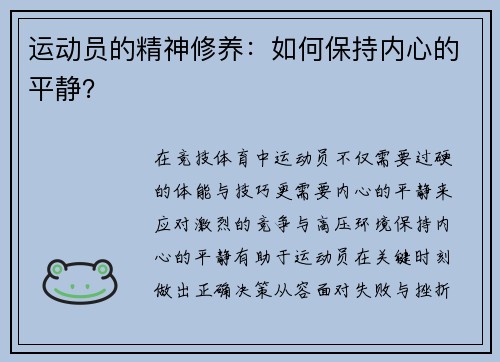 运动员的精神修养：如何保持内心的平静？