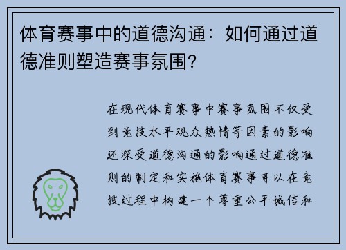 体育赛事中的道德沟通：如何通过道德准则塑造赛事氛围？
