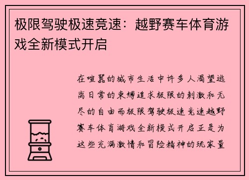 极限驾驶极速竞速：越野赛车体育游戏全新模式开启