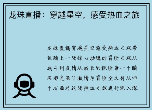 龙珠直播：穿越星空，感受热血之旅