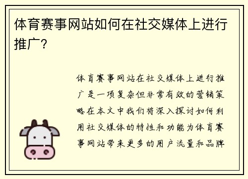 体育赛事网站如何在社交媒体上进行推广？