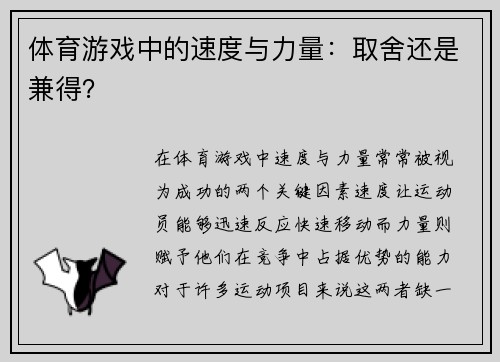 体育游戏中的速度与力量：取舍还是兼得？