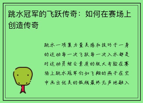 跳水冠军的飞跃传奇：如何在赛场上创造传奇