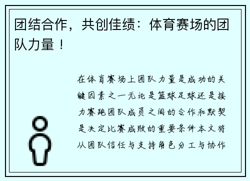 团结合作，共创佳绩：体育赛场的团队力量 !