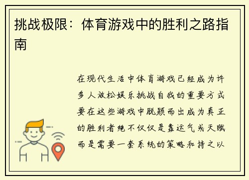 挑战极限：体育游戏中的胜利之路指南