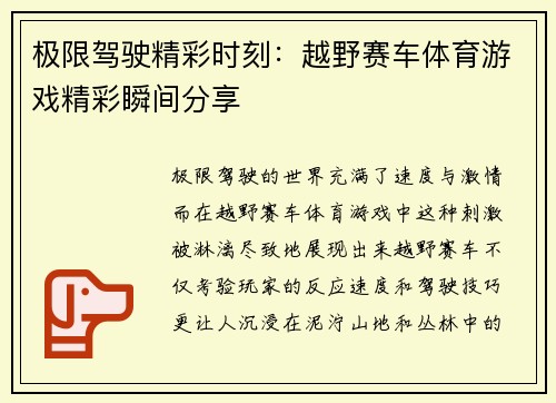 极限驾驶精彩时刻：越野赛车体育游戏精彩瞬间分享